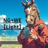 NG+WE【Light】会員